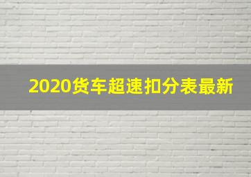 2020货车超速扣分表最新