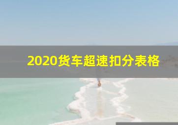 2020货车超速扣分表格