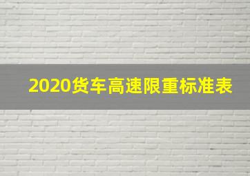 2020货车高速限重标准表