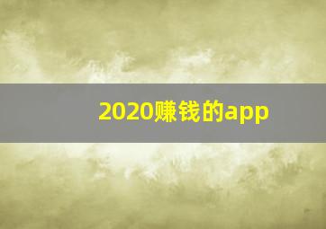 2020赚钱的app