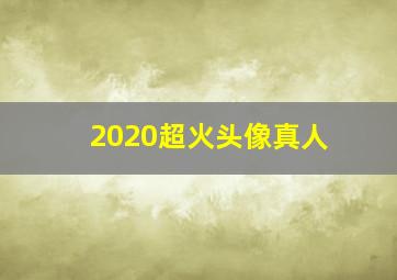 2020超火头像真人