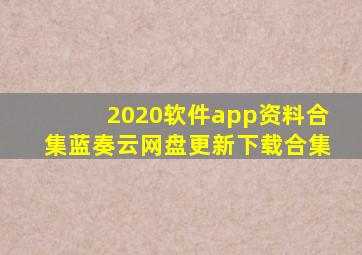 2020软件app资料合集蓝奏云网盘更新下载合集