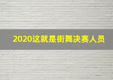 2020这就是街舞决赛人员