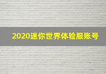 2020迷你世界体验服账号