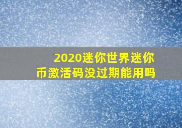 2020迷你世界迷你币激活码没过期能用吗