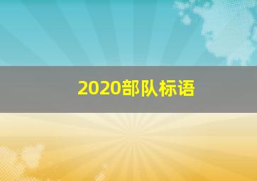 2020部队标语