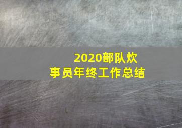 2020部队炊事员年终工作总结