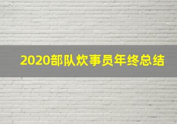 2020部队炊事员年终总结