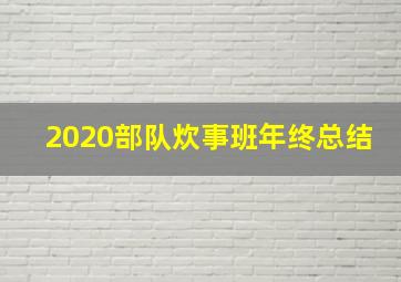 2020部队炊事班年终总结