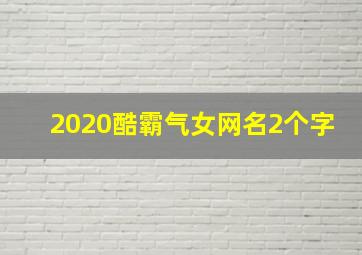 2020酷霸气女网名2个字