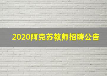 2020阿克苏教师招聘公告