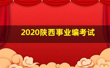 2020陕西事业编考试