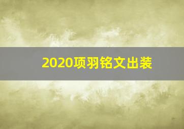 2020项羽铭文出装