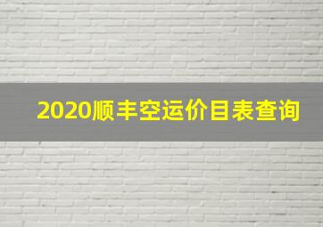 2020顺丰空运价目表查询