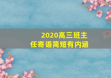 2020高三班主任寄语简短有内涵