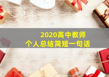 2020高中教师个人总结简短一句话