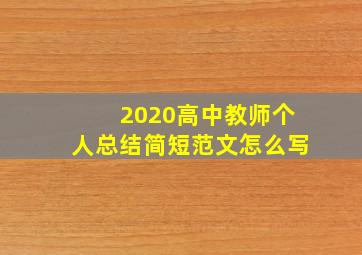 2020高中教师个人总结简短范文怎么写