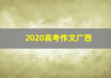 2020高考作文广西