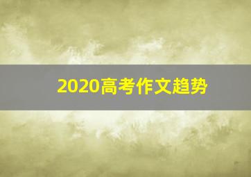 2020高考作文趋势