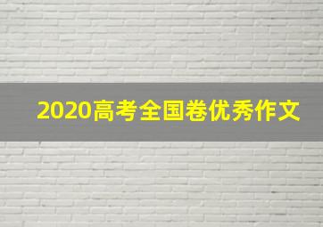 2020高考全国卷优秀作文