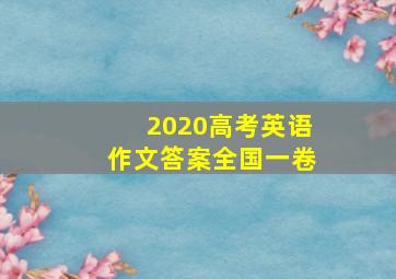 2020高考英语作文答案全国一卷