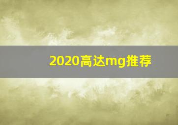 2020高达mg推荐