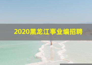 2020黑龙江事业编招聘