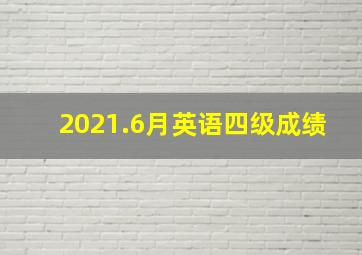 2021.6月英语四级成绩