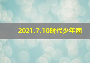 2021.7.10时代少年团