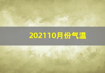 202110月份气温