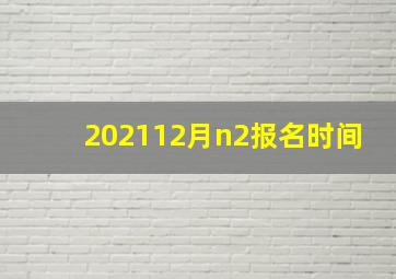 202112月n2报名时间