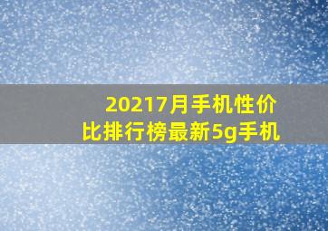 20217月手机性价比排行榜最新5g手机