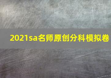 2021sa名师原创分科模拟卷