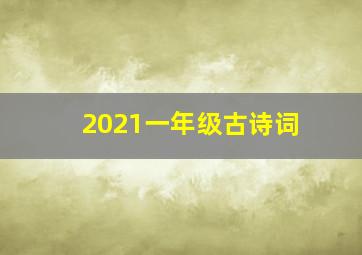 2021一年级古诗词