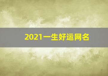 2021一生好运网名