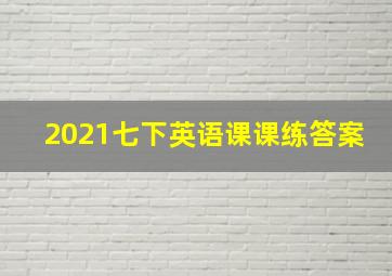 2021七下英语课课练答案