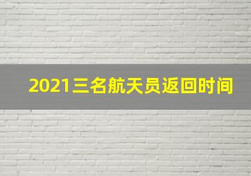 2021三名航天员返回时间