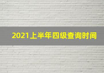 2021上半年四级查询时间