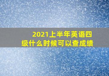 2021上半年英语四级什么时候可以查成绩