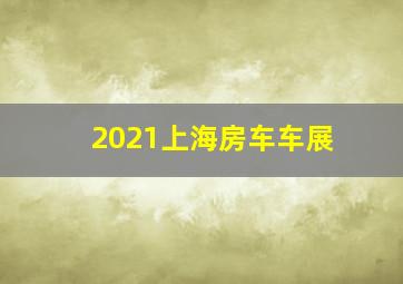 2021上海房车车展