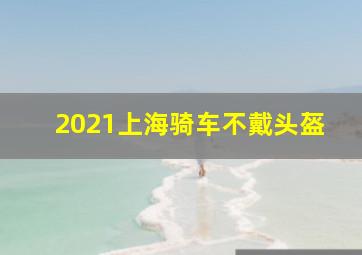 2021上海骑车不戴头盔