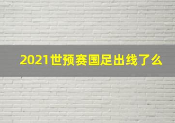 2021世预赛国足出线了么