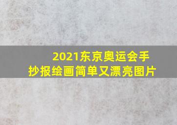 2021东京奥运会手抄报绘画简单又漂亮图片