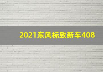 2021东风标致新车408