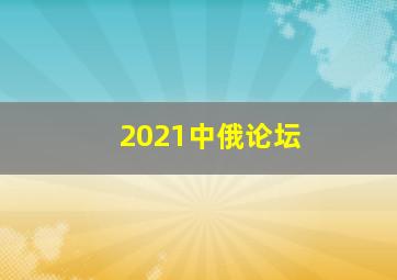 2021中俄论坛