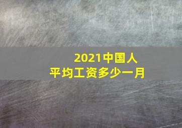 2021中国人平均工资多少一月