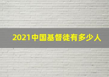 2021中国基督徒有多少人