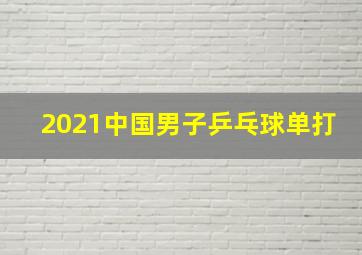 2021中国男子乒乓球单打