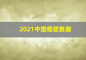 2021中国癌症数据