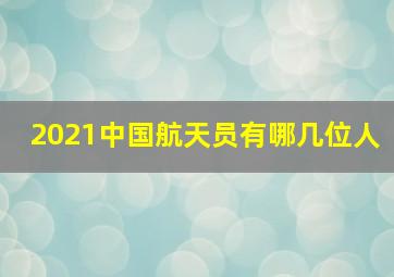 2021中国航天员有哪几位人